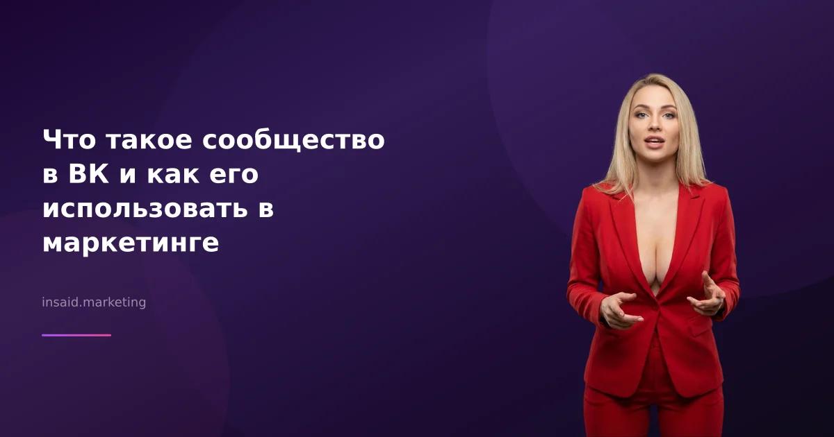 Что такое сообщество в ВК и как его использовать в маркетинге
