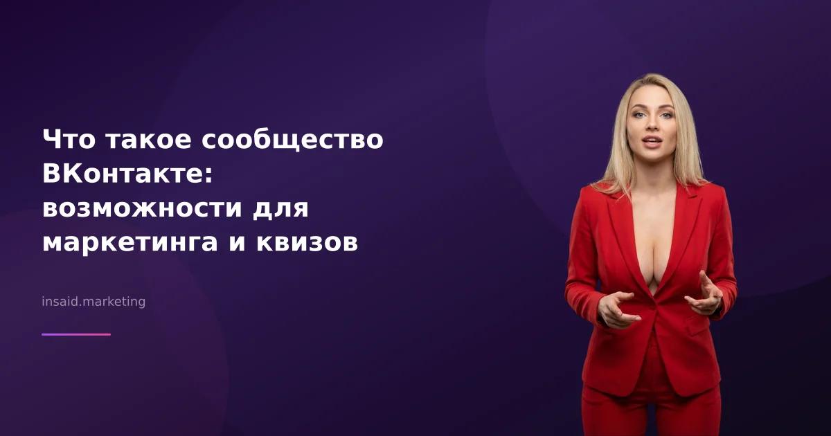 Что такое сообщество ВКонтакте: возможности для маркетинга и квизов