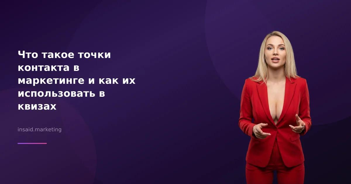 Что такое точки контакта в маркетинге и как их использовать в квизах