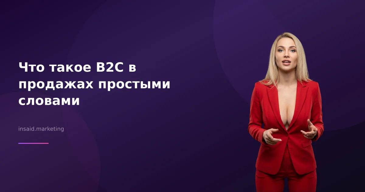 Что такое В2С в продажах простыми словами