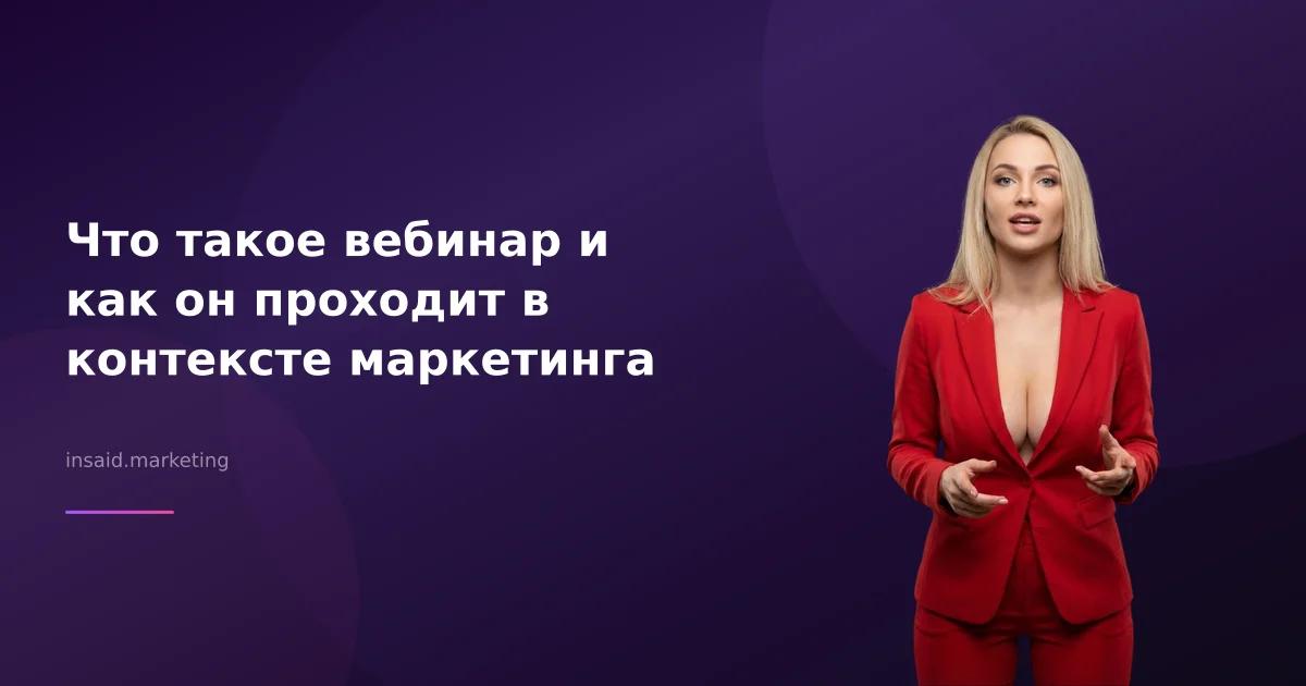 Что такое вебинар и как он проходит в контексте маркетинга