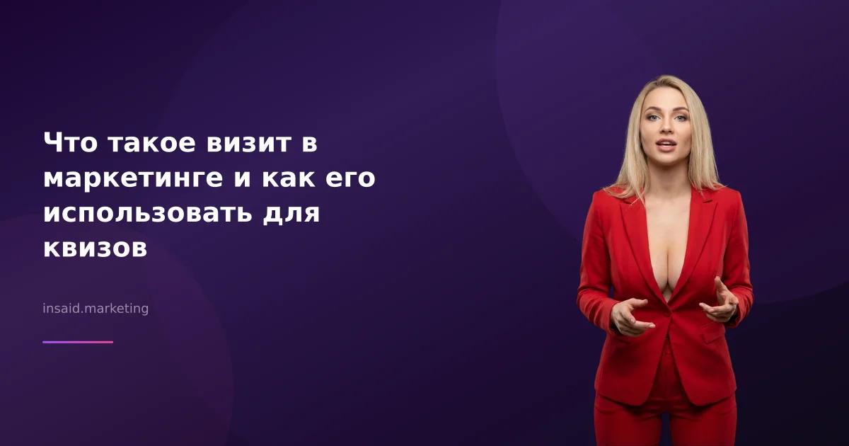 Что такое визит в маркетинге и как его использовать для квизов
