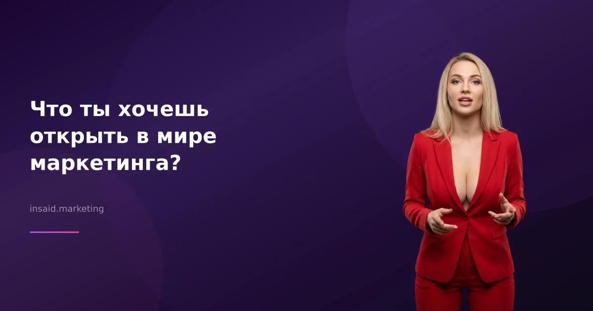 Что ты хочешь открыть в мире маркетинга?