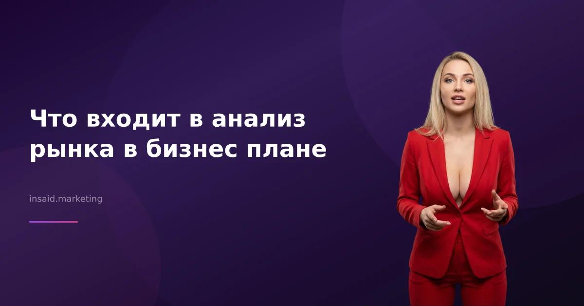 Что входит в анализ рынка в бизнес плане