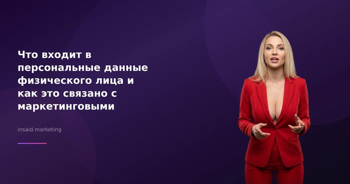 Что входит в персональные данные физического лица и как это связано с маркетинговыми инструментами