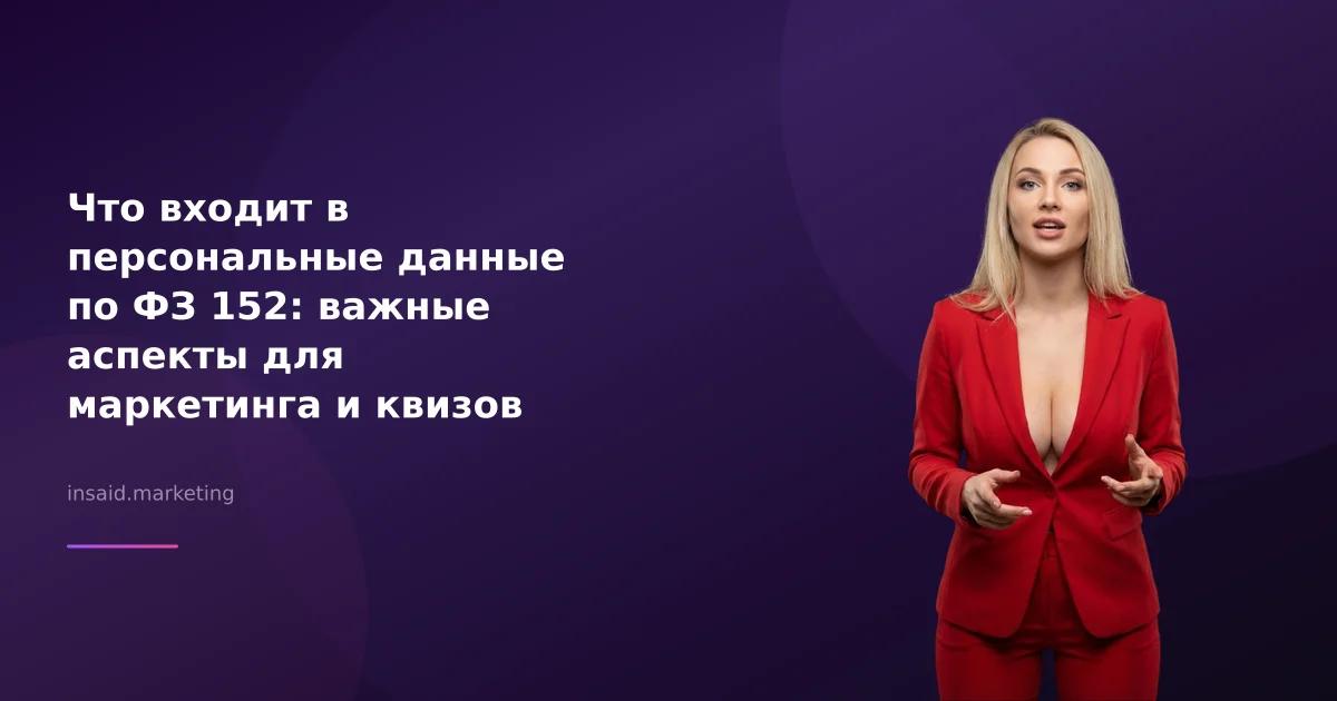 Что входит в персональные данные по ФЗ 152: важные аспекты для маркетинга и квизов