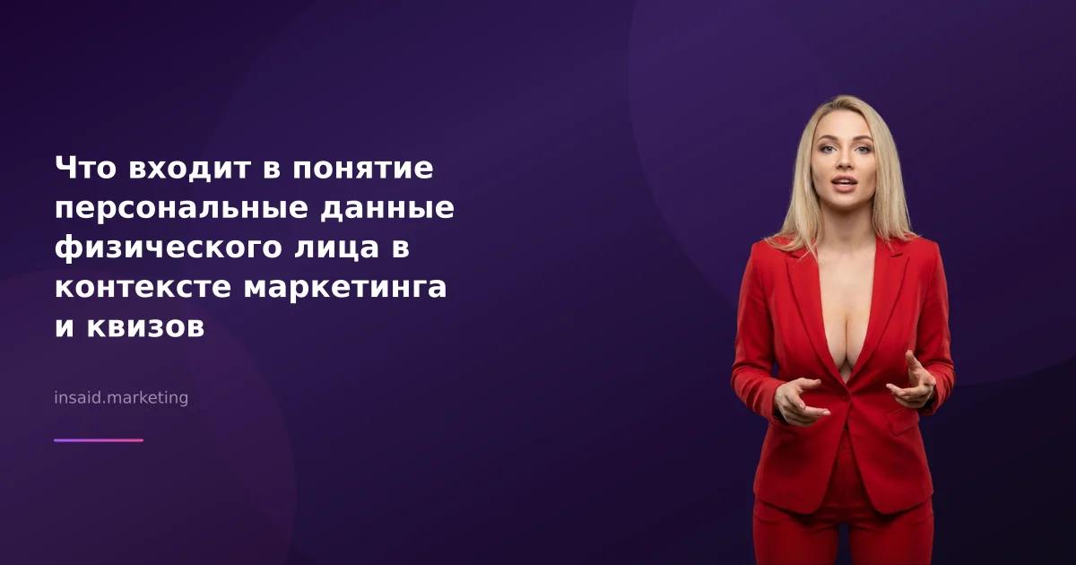 Что входит в понятие персональные данные физического лица в контексте маркетинга и квизов
