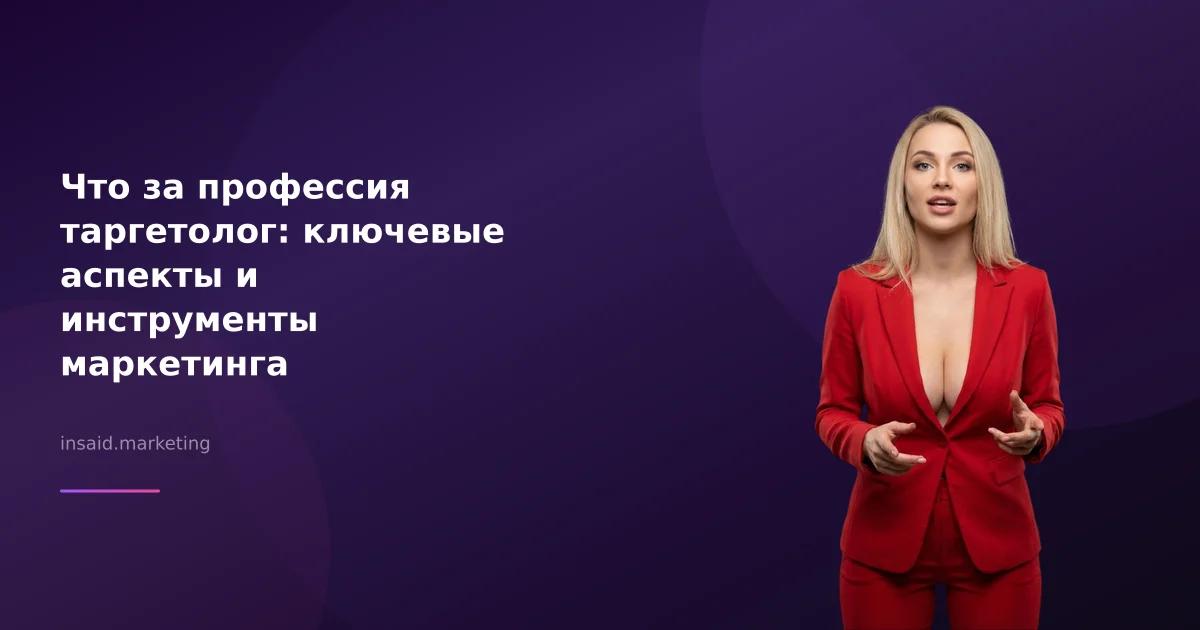 Что за профессия таргетолог: ключевые аспекты и инструменты маркетинга