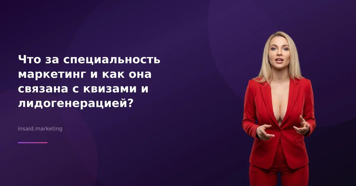 Что за специальность маркетинг и как она связана с квизами и лидогенерацией?
