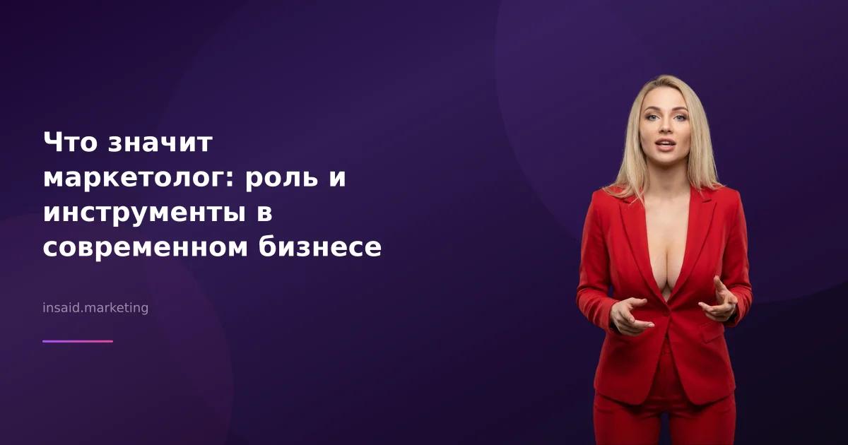 Что значит маркетолог: роль и инструменты в современном бизнесе