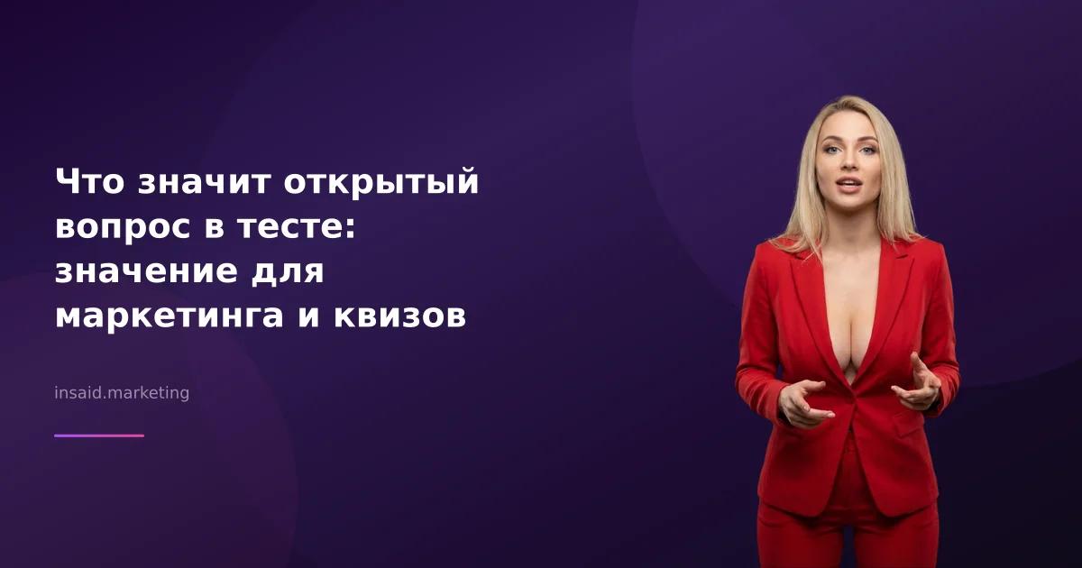 Что значит открытый вопрос в тесте: значение для маркетинга и квизов