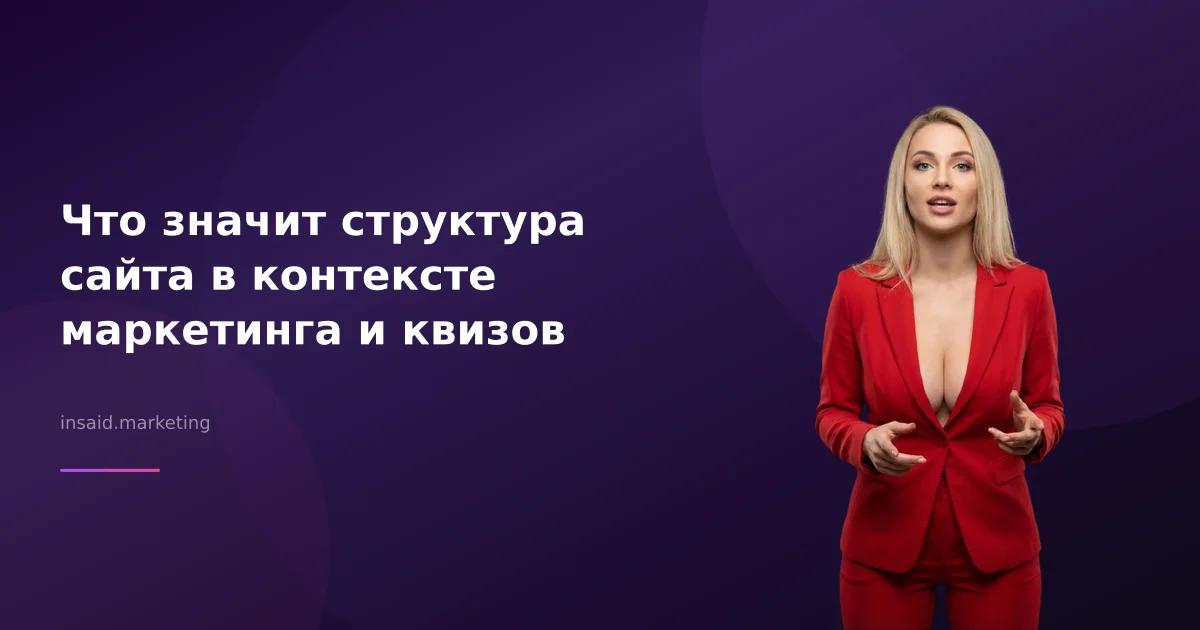 Что значит структура сайта в контексте маркетинга и квизов