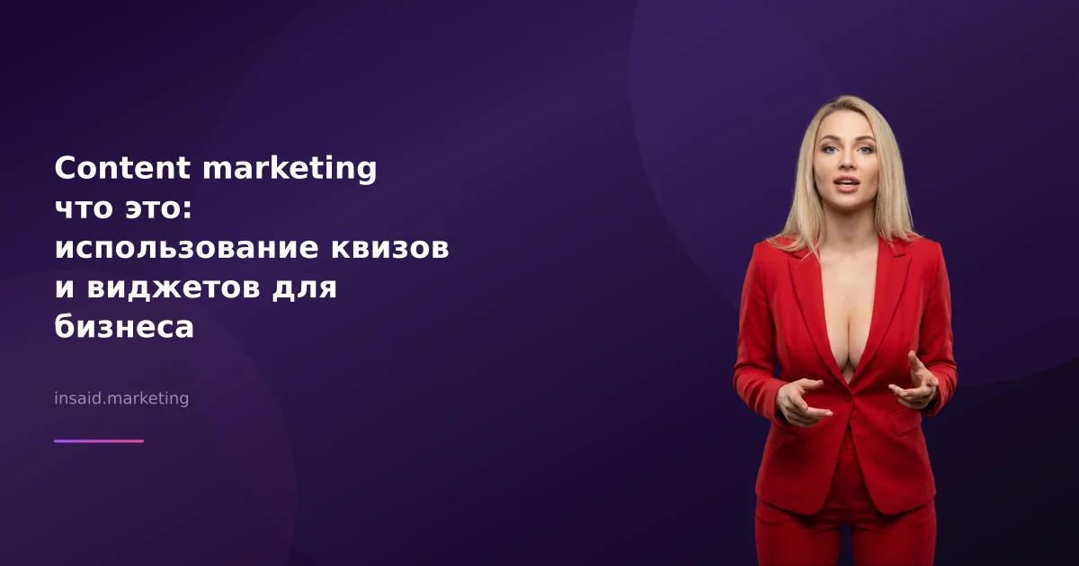 Content marketing что это: использование квизов и виджетов для бизнеса
