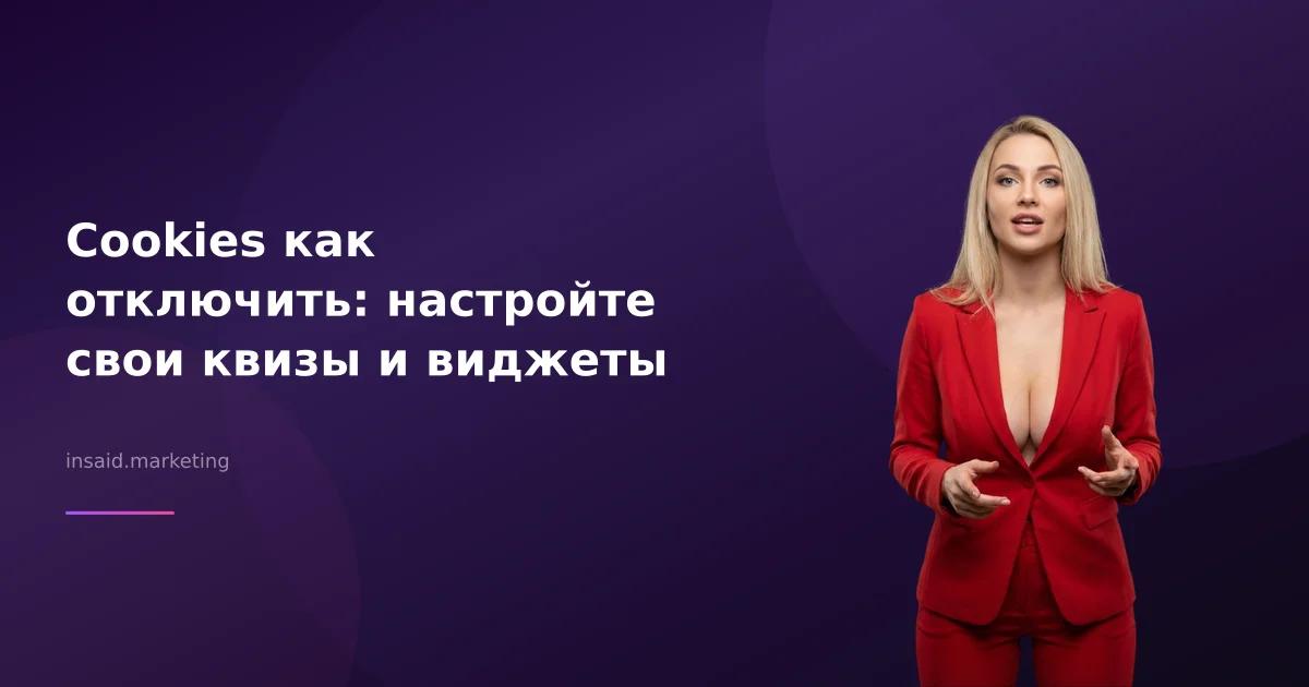 Cookies как отключить: настройте свои квизы и виджеты
