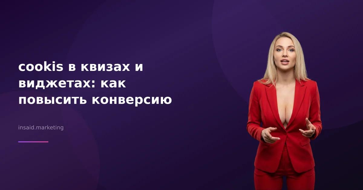 cookis в квизах и виджетах: как повысить конверсию