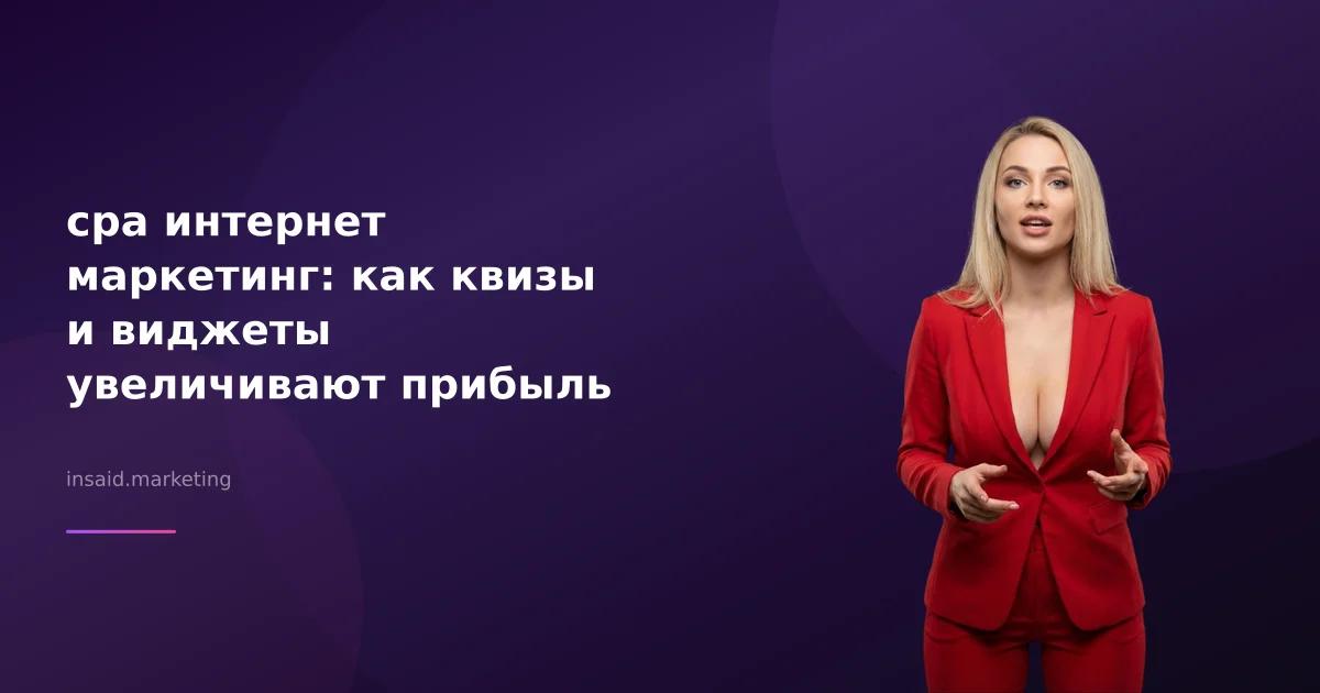 cpa интернет маркетинг: как квизы и виджеты увеличивают прибыль