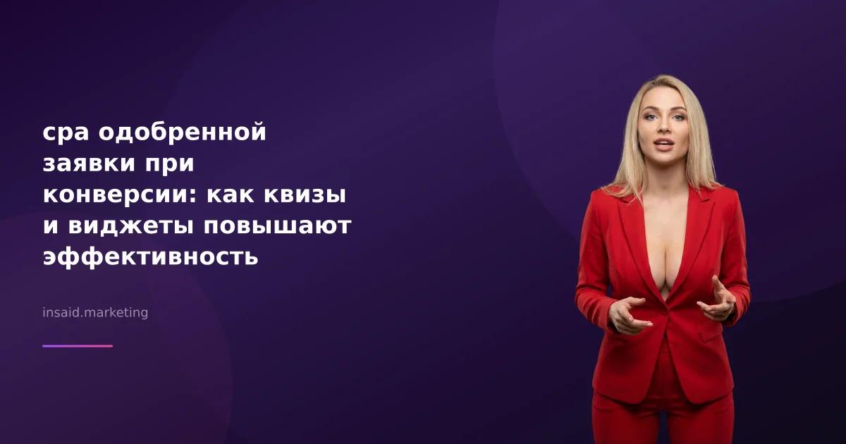 cpa одобренной заявки при конверсии: как квизы и виджеты повышают эффективность