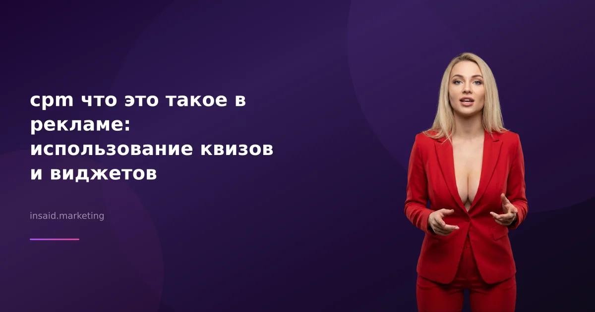 cpm что это такое в рекламе: использование квизов и виджетов