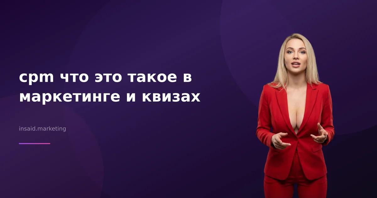 cpm что это такое в маркетинге и квизах