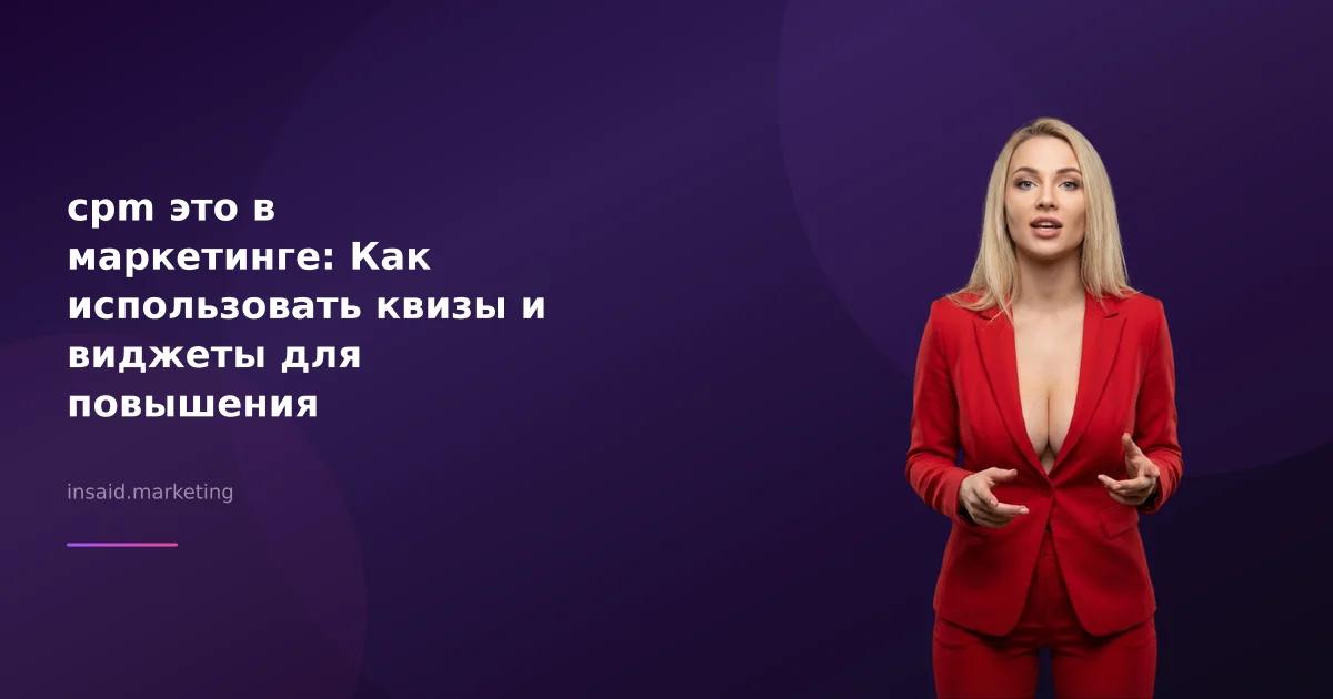 cpm это в маркетинге: Как использовать квизы и виджеты для повышения эффективности