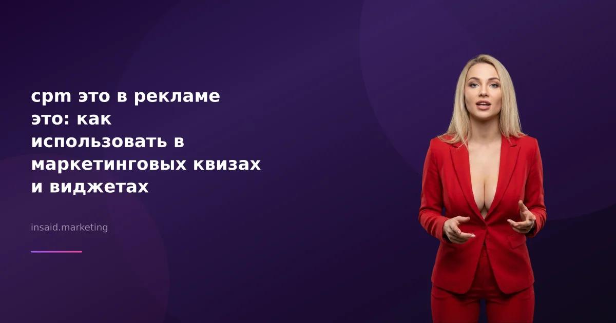cpm это в рекламе это: как использовать в маркетинговых квизах и виджетах