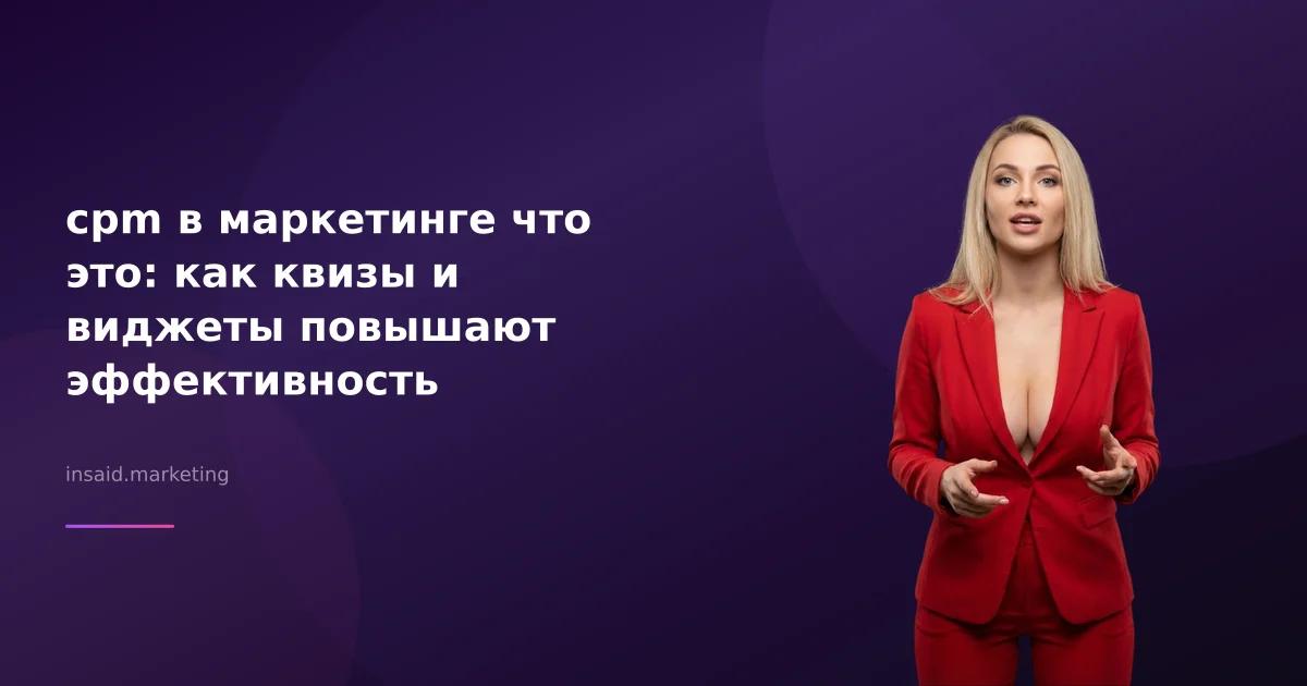 cpm в маркетинге что это: как квизы и виджеты повышают эффективность