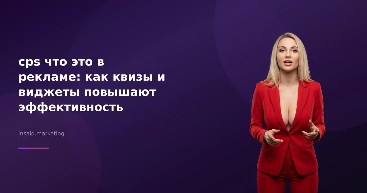cps что это в рекламе: как квизы и виджеты повышают эффективность