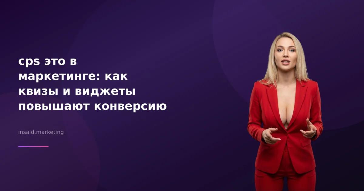 cps это в маркетинге: как квизы и виджеты повышают конверсию