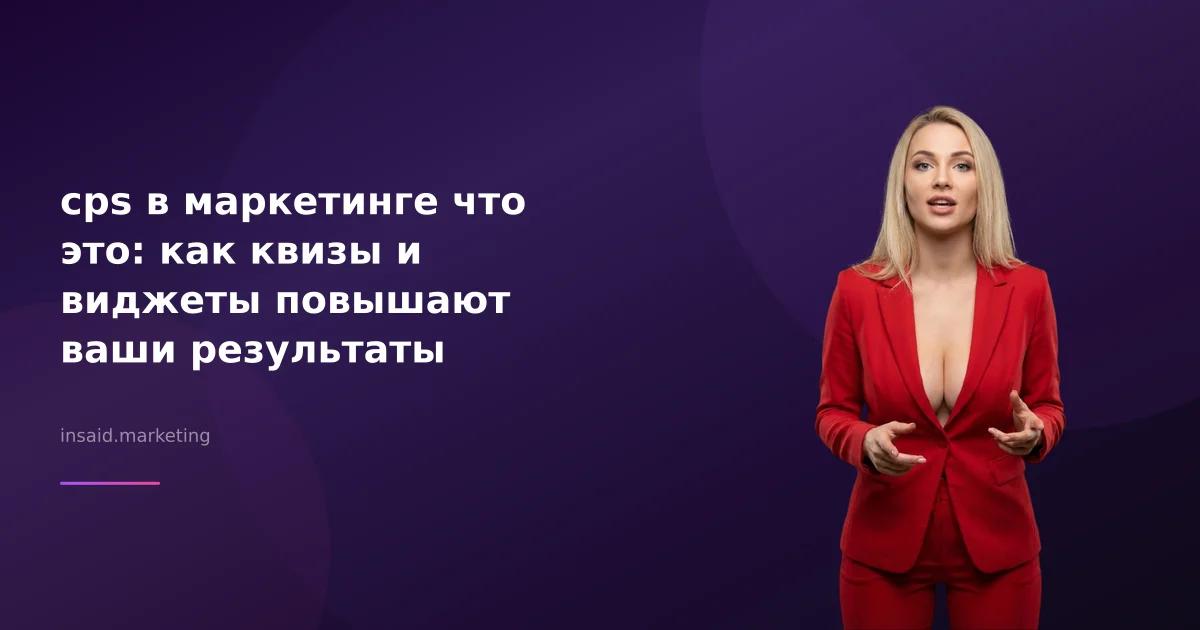 cps в маркетинге что это: как квизы и виджеты повышают ваши результаты