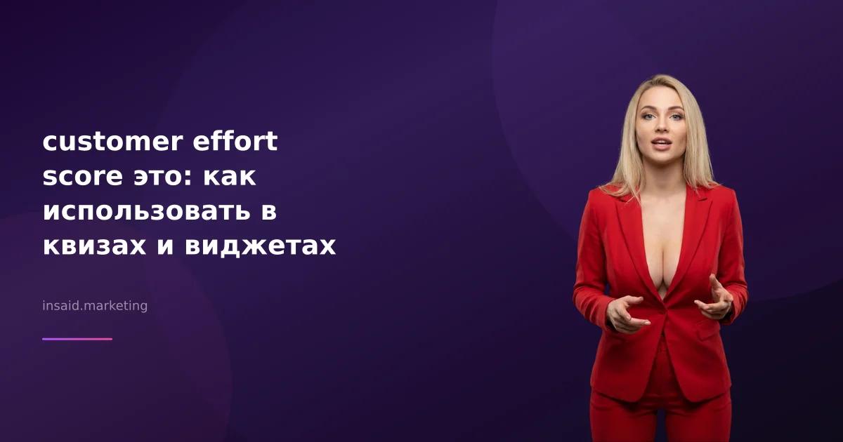 customer effort score это: как использовать в квизах и виджетах