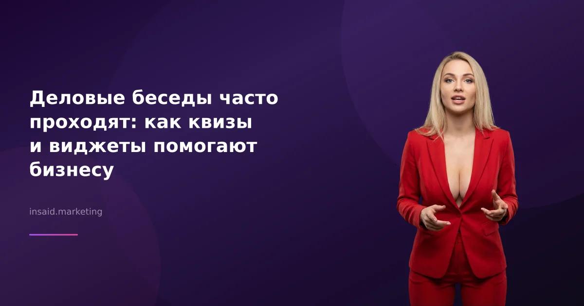 Деловые беседы часто проходят: как квизы и виджеты помогают бизнесу
