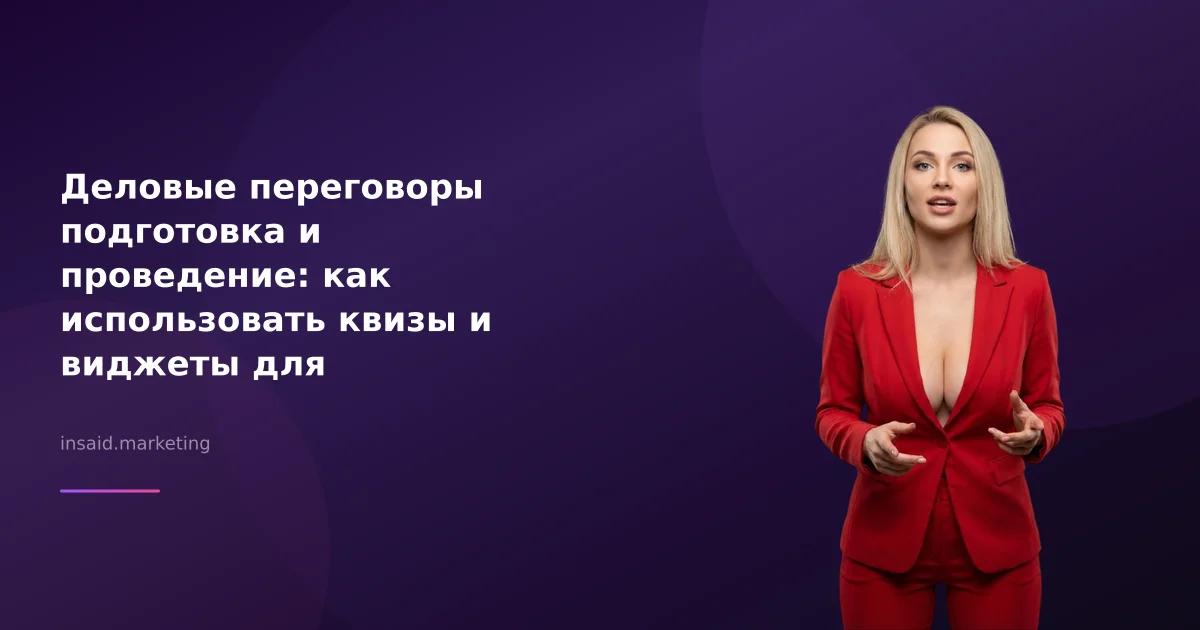 Деловые переговоры подготовка и проведение: как использовать квизы и виджеты для маркетинга