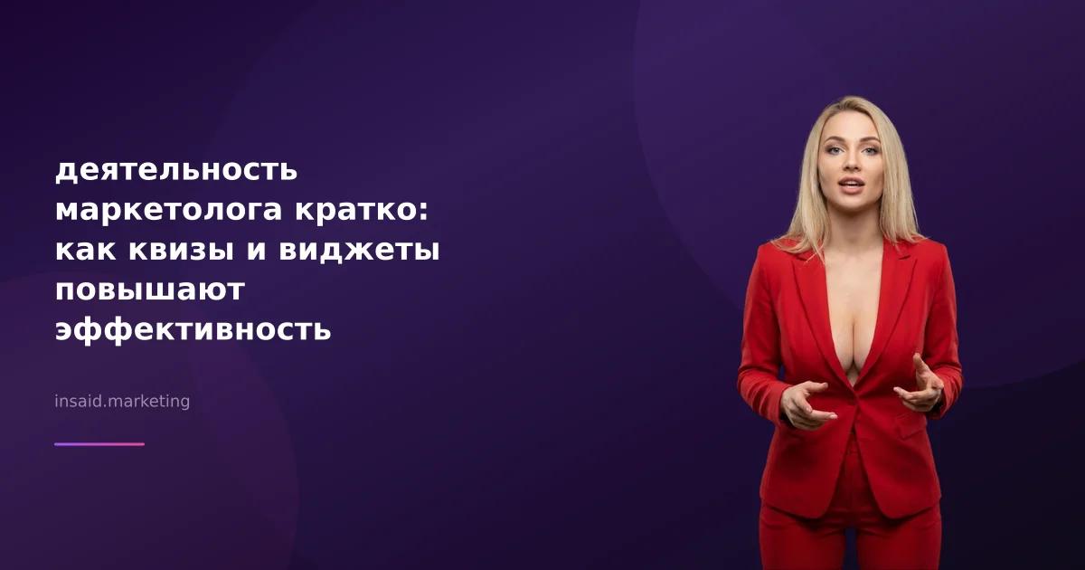 деятельность маркетолога кратко: как квизы и виджеты повышают эффективность