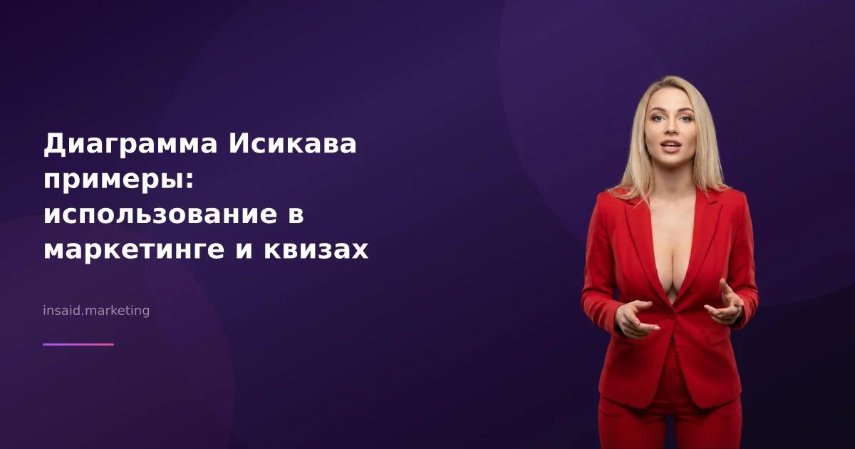 Диаграмма Исикава примеры: использование в маркетинге и квизах
