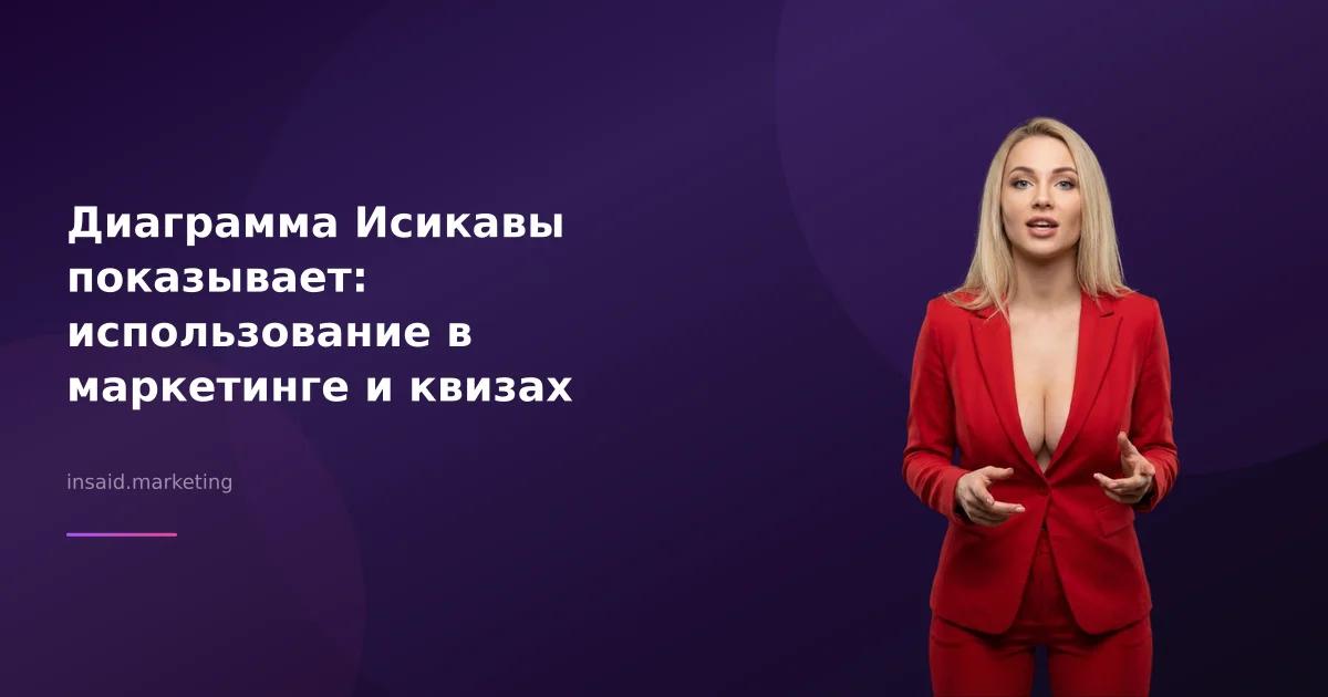 Диаграмма Исикавы показывает: использование в маркетинге и квизах