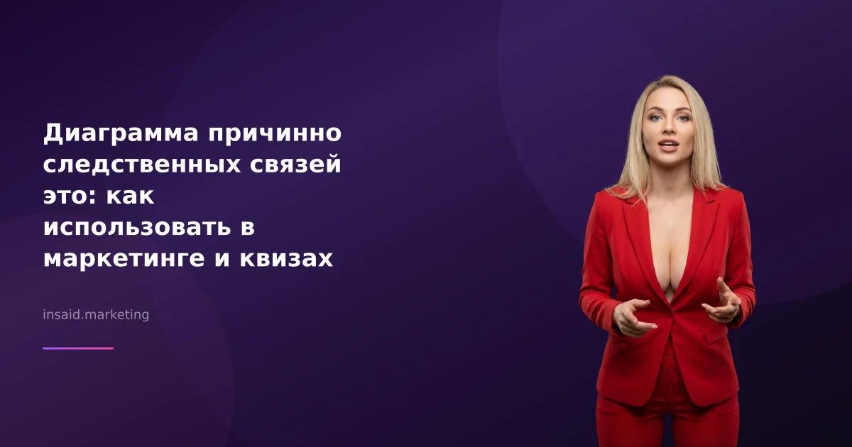 Диаграмма причинно следственных связей это: как использовать в маркетинге и квизах