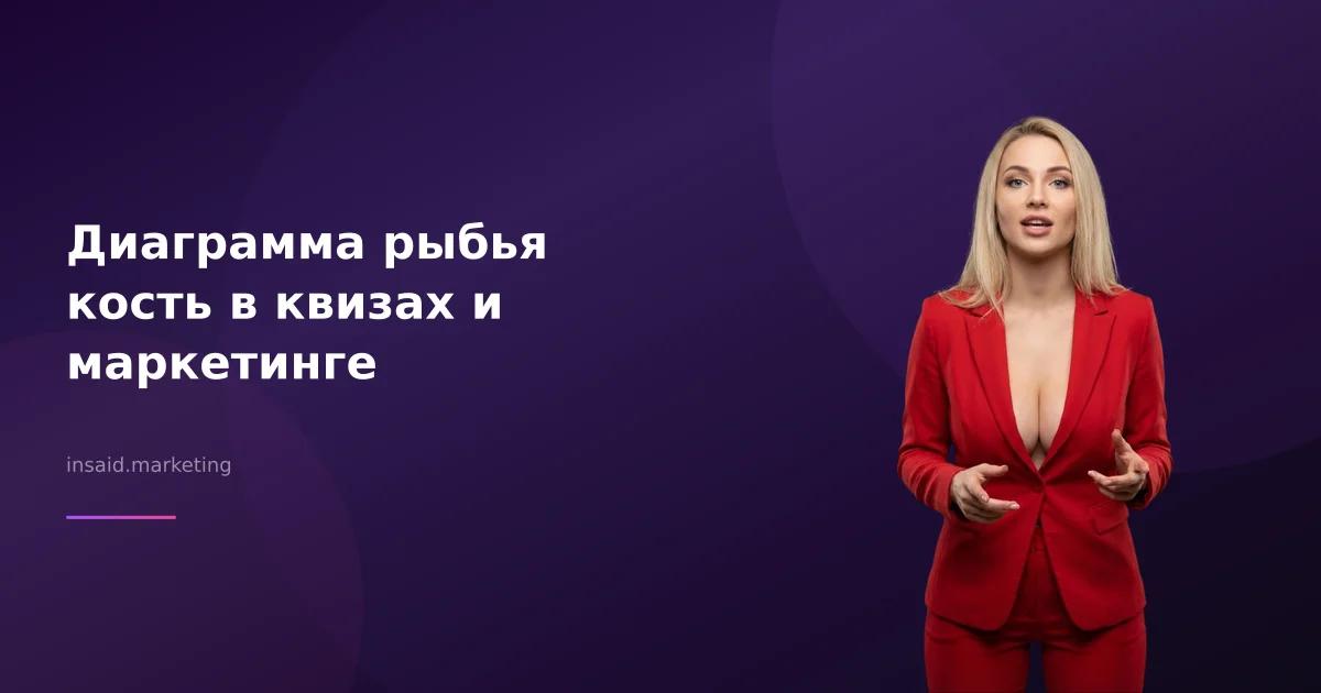 Диаграмма рыбья кость в квизах и маркетинге