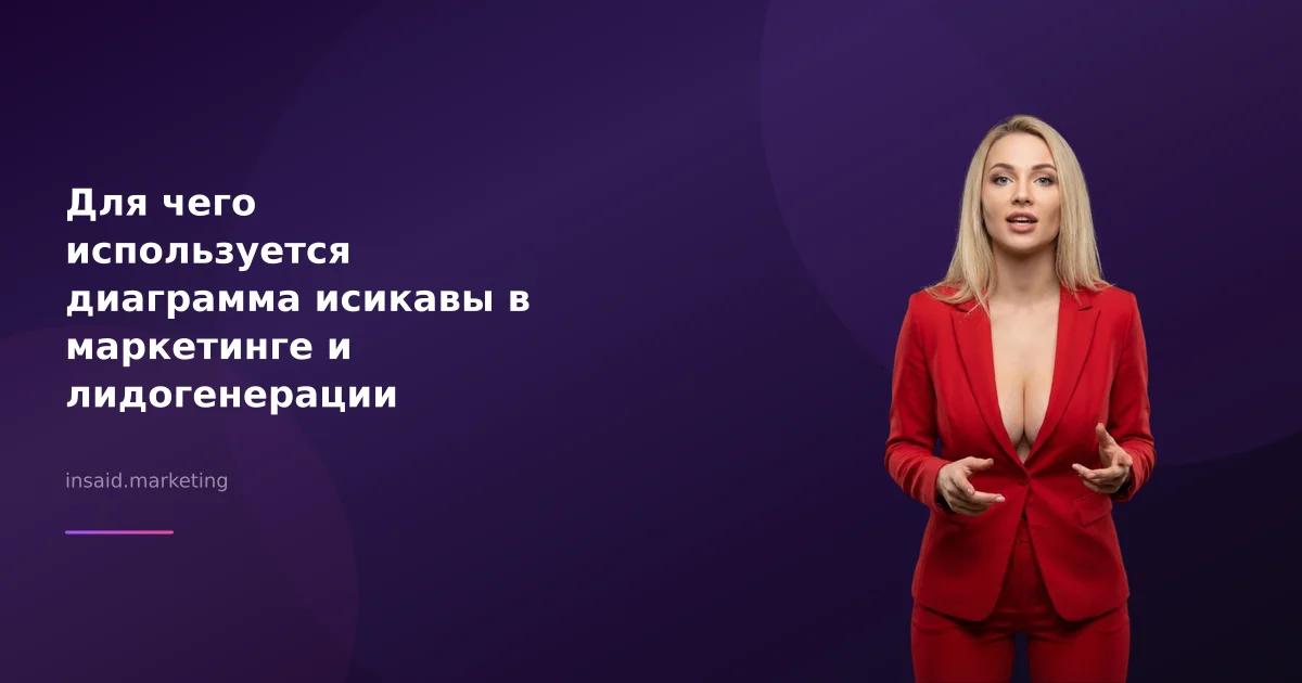Для чего используется диаграмма исикавы в маркетинге и лидогенерации