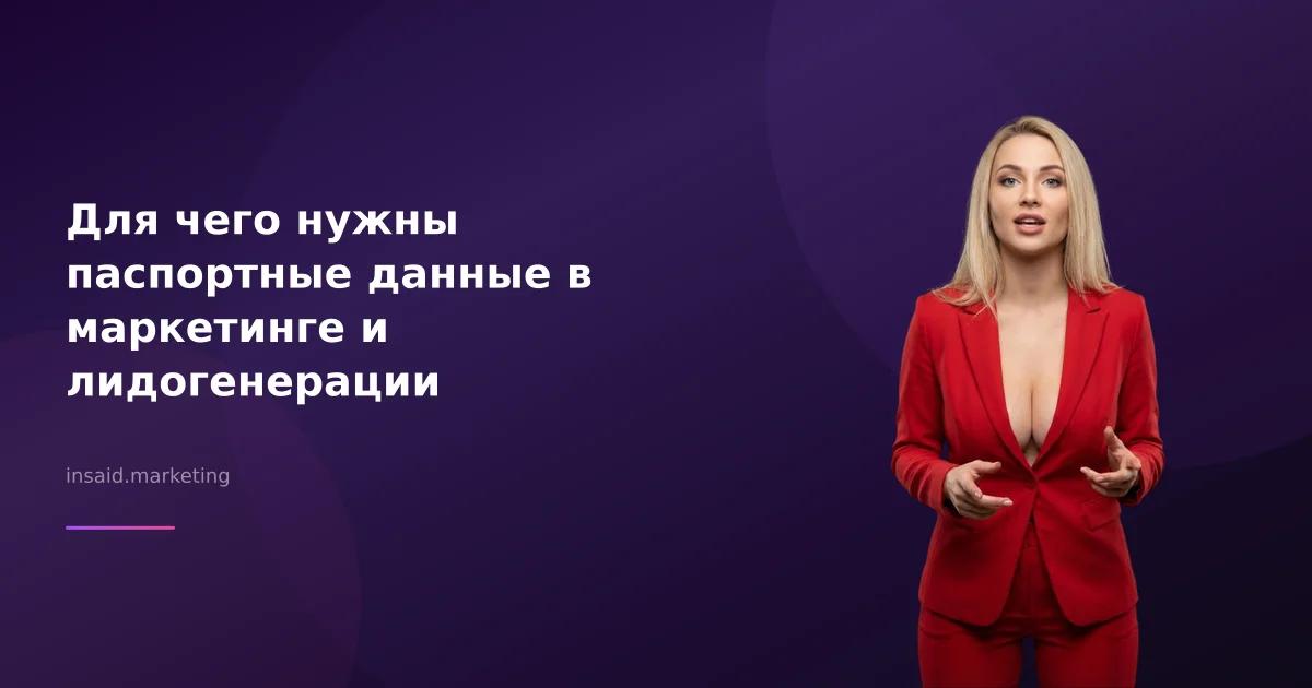Для чего нужны паспортные данные в маркетинге и лидогенерации