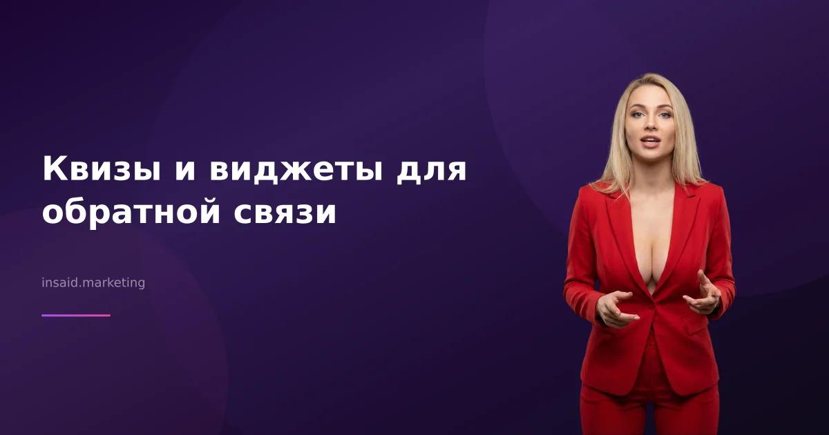 Квизы и виджеты для обратной связи