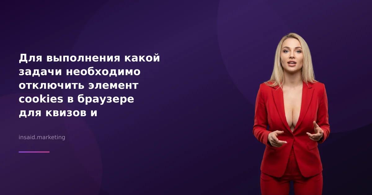Для выполнения какой задачи необходимо отключить элемент cookies в браузере для квизов и виджетов