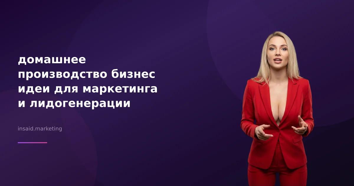 домашнее производство бизнес идеи для маркетинга и лидогенерации