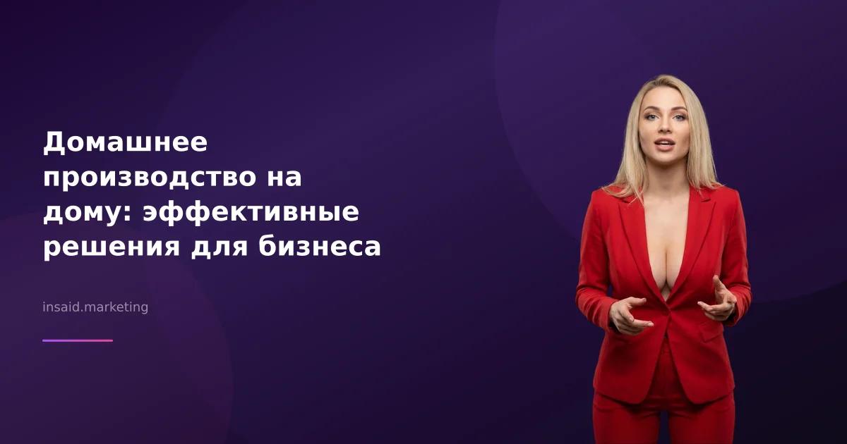 Домашнее производство на дому: эффективные решения для бизнеса