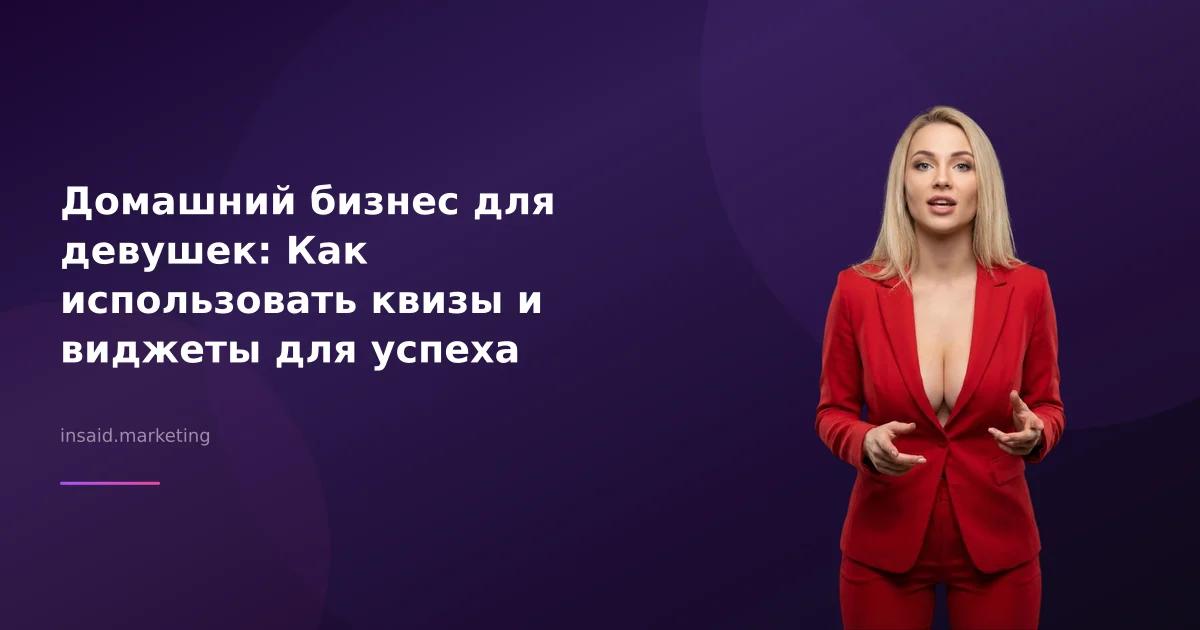 Домашний бизнес для девушек: Как использовать квизы и виджеты для успеха