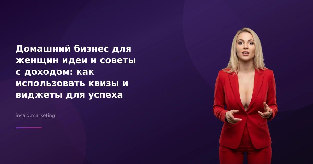 Домашний бизнес для женщин идеи и советы с доходом: как использовать квизы и виджеты для успеха