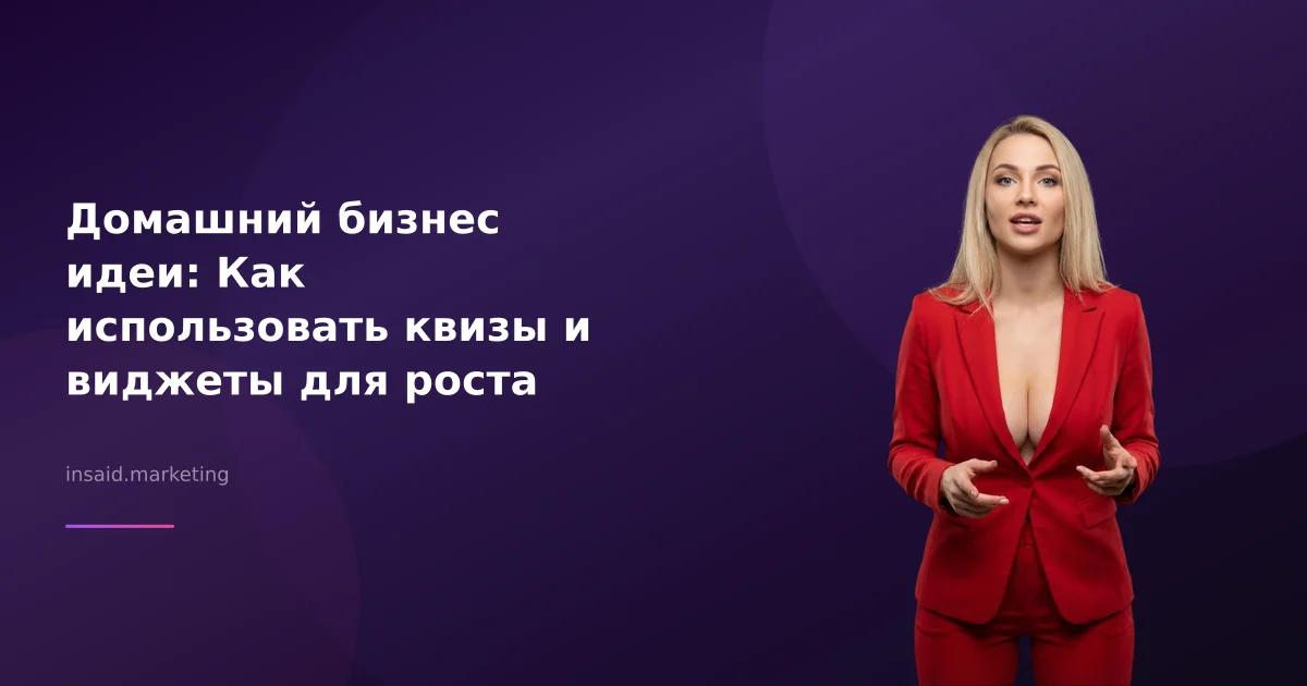 Домашний бизнес идеи: Как использовать квизы и виджеты для роста