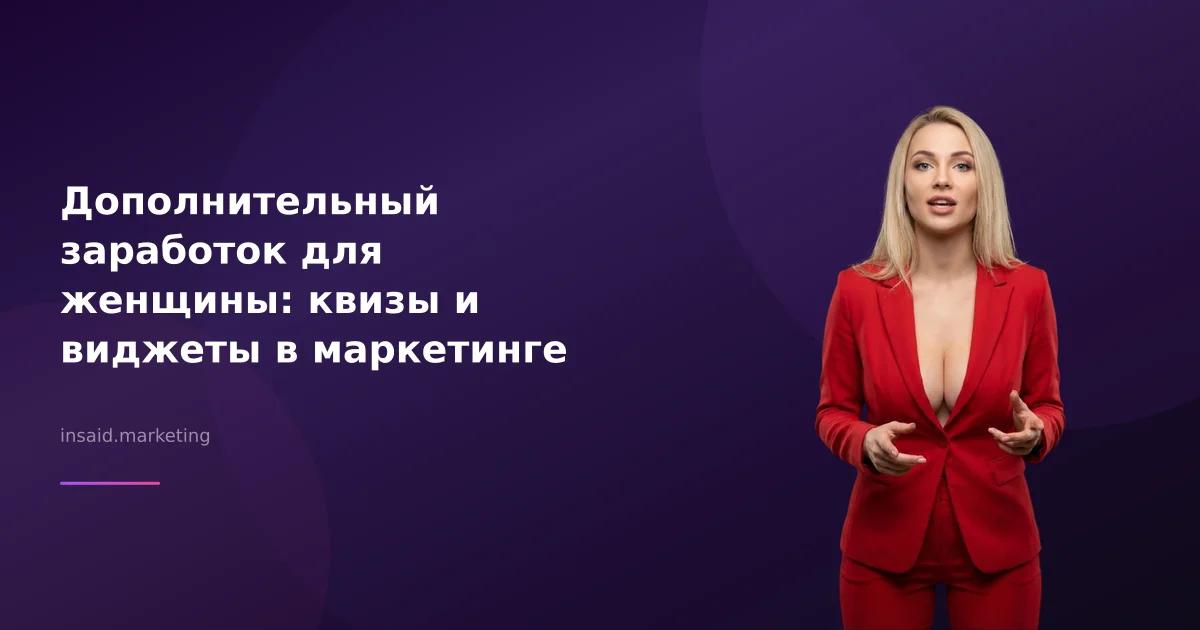 Дополнительный заработок для женщины: квизы и виджеты в маркетинге