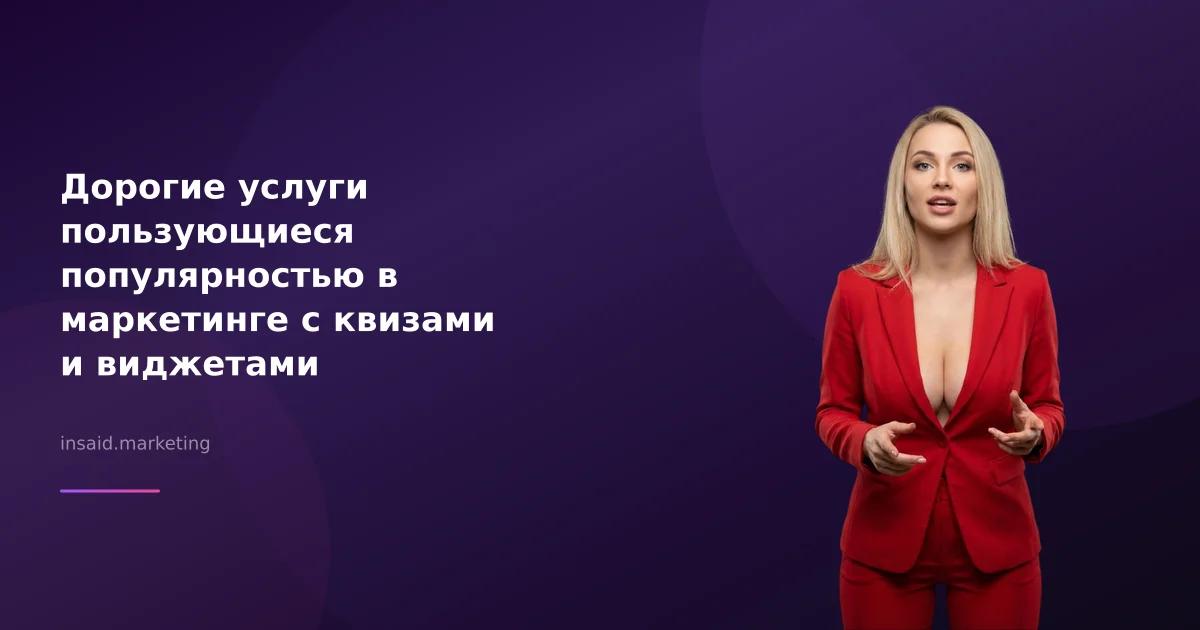Дорогие услуги пользующиеся популярностью в маркетинге с квизами и виджетами