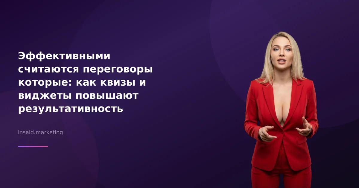 Эффективными считаются переговоры которые: как квизы и виджеты повышают результативность