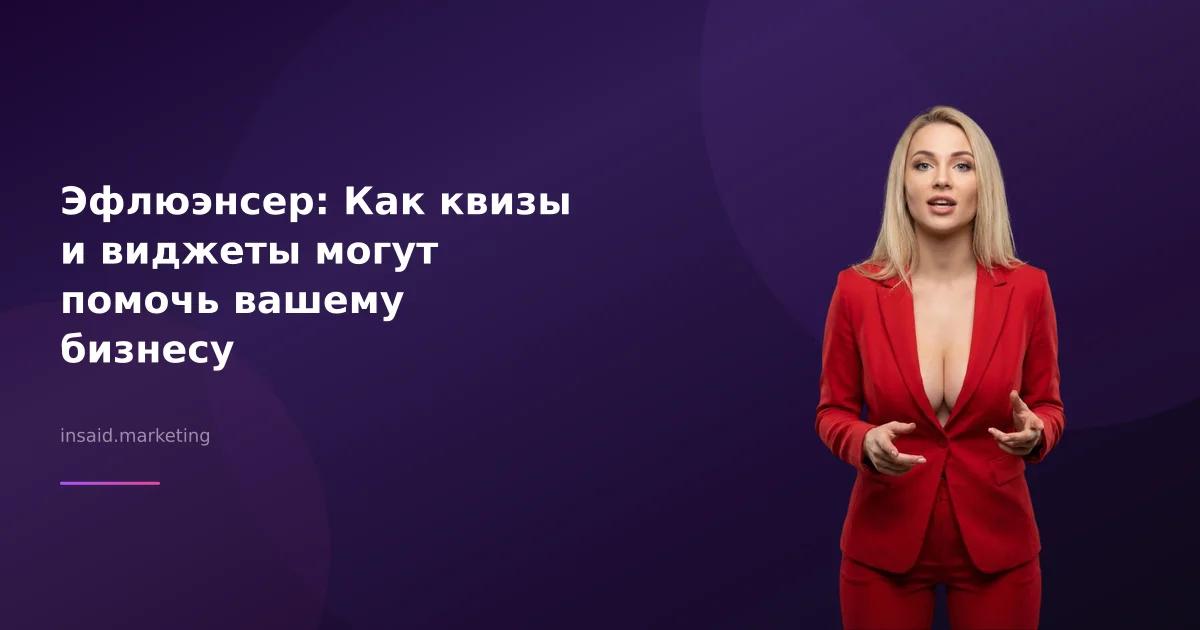 Эфлюэнсер: Как квизы и виджеты могут помочь вашему бизнесу